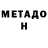 Метадон кристалл QuTee GanG